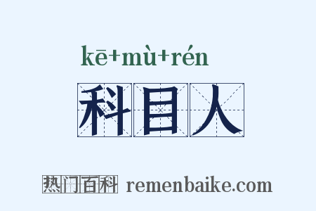 科目人是什么意思的图片